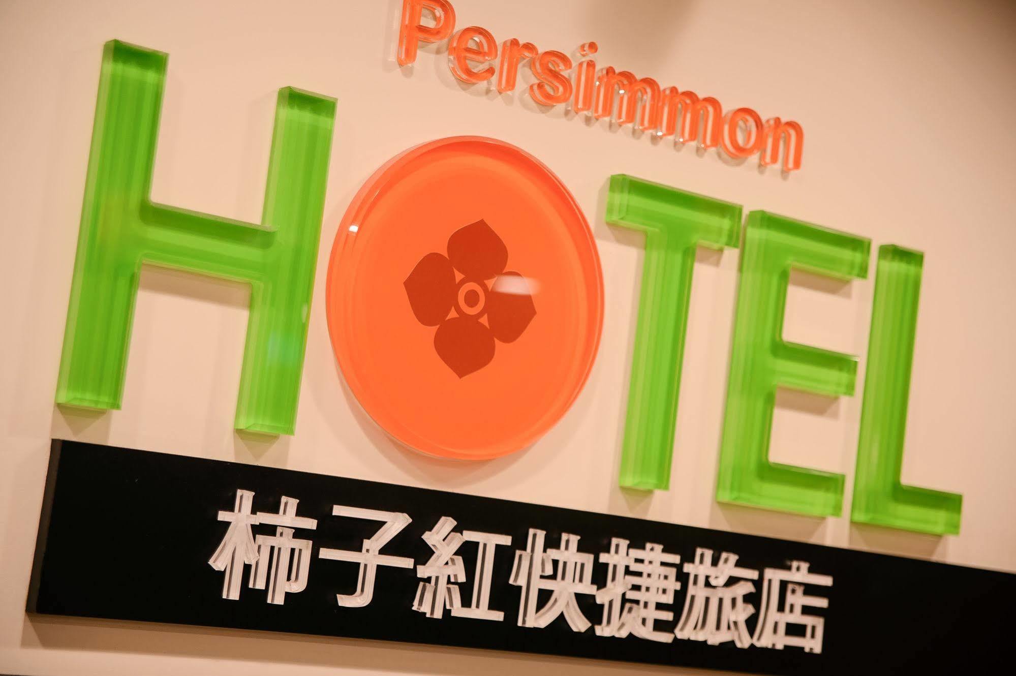 Persimmon Hotel Hsinchu City Exterior photo